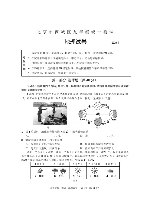 2020年西城区初三地理统一测试(定)