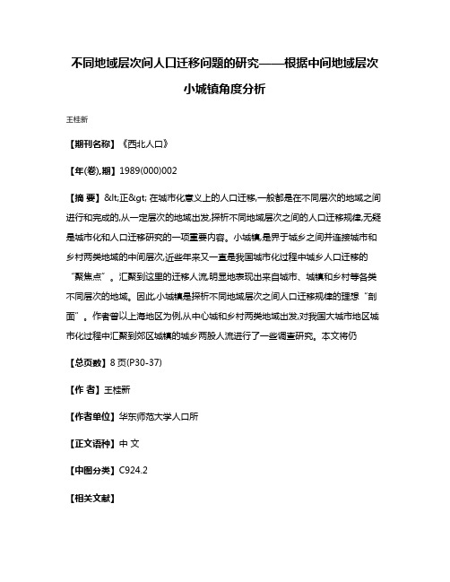 不同地域层次间人口迁移问题的研究——根据中间地域层次小城镇角度分析