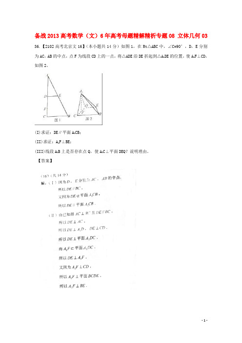 高考数学 6年高考母题精解精析 专题08 立体几何03 文