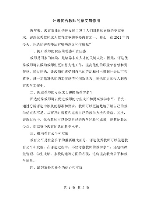 评选优秀教师的意义与作用