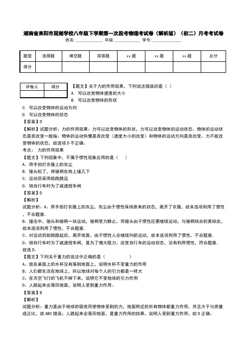 湖南省耒阳市冠湘学校八年级下学期第一次段考物理考试卷(解析版)(初二)月考考试卷.doc