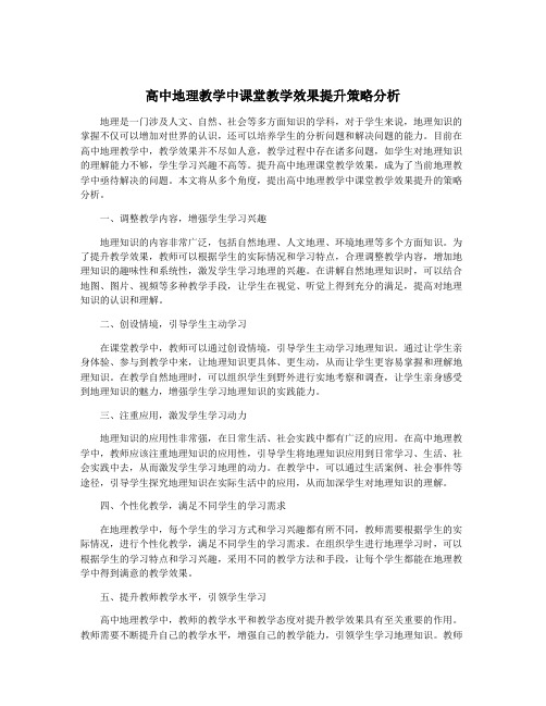 高中地理教学中课堂教学效果提升策略分析