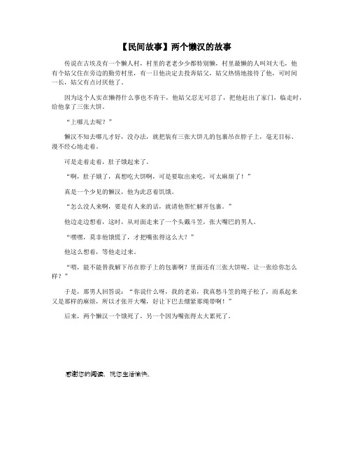 【民间故事】两个懒汉的故事