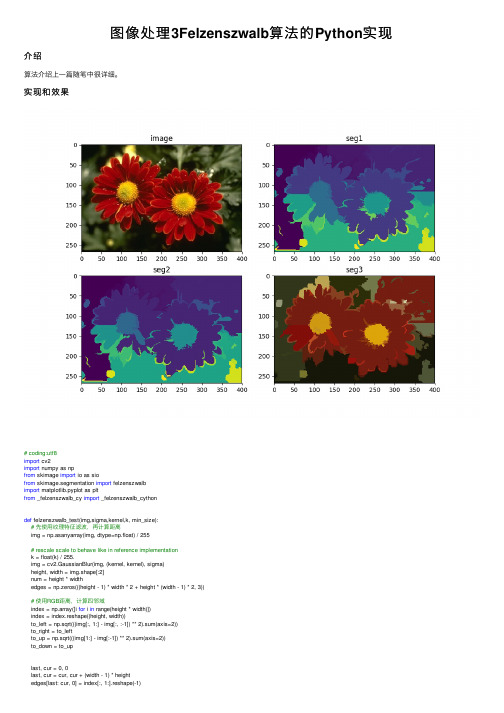 图像处理3Felzenszwalb算法的Python实现