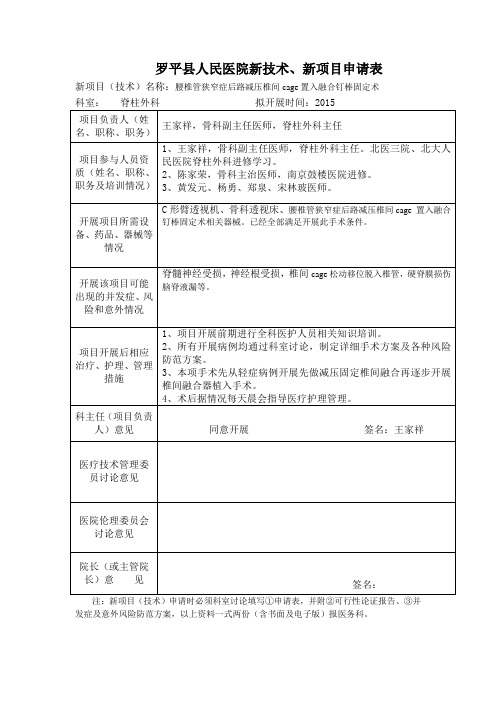 脊柱科腰狭(新技术、新项目申请)