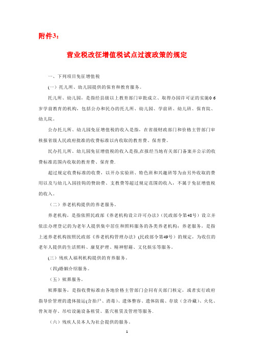 财税36号附件三、营改增过渡政策