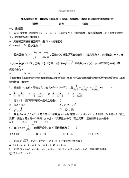 神农架林区第三中学校2018-2019学年上学期高二数学12月月考试题含解析