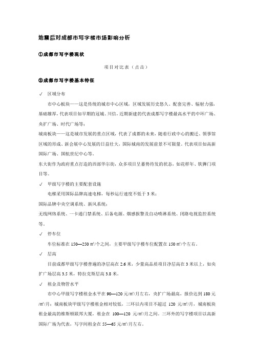 地震后对成都市写字楼市场影响分析