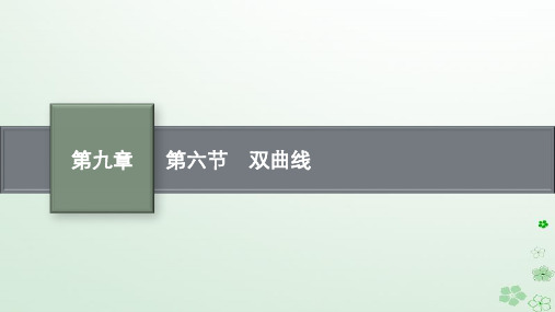 2024届高考数学一轮总复习第九章平面解析几何第六节双曲线课件