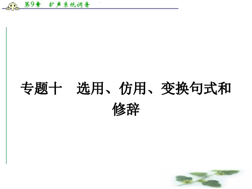 高考总复习(人教新课标)一轮复习配套课件 专题10 选用、仿用、变化句式或修辞