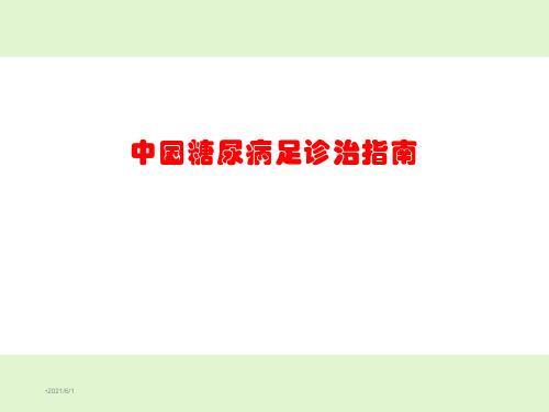 2020版中国糖尿病足诊治指南 ppt课件-PPT课件