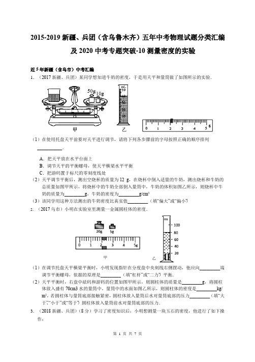 2015-2019新疆五年中考物理试题分类汇编及2020中考专题突破-10 测量密度的实验