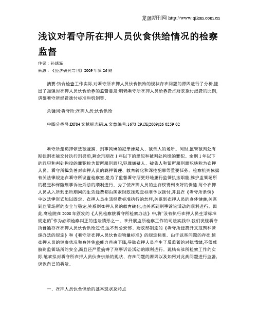 浅议对看守所在押人员伙食供给情况的检察监督