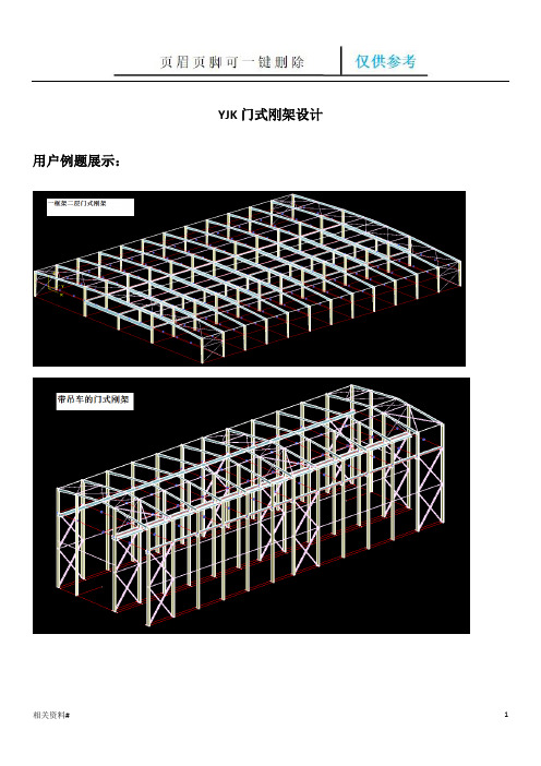 YJK门式刚架设计(一类特选)