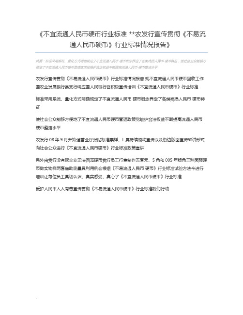 不宜流通人民币硬币行业标准 农发行宣传贯彻《不易流通人民币硬币》行业标准情况报告