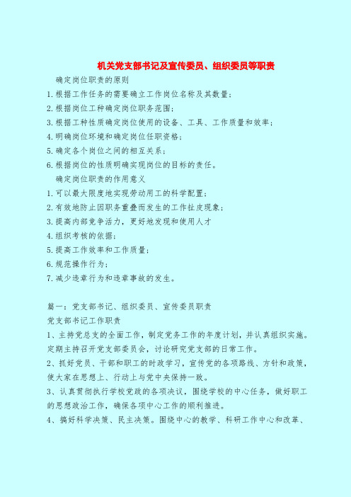 【最新版岗位职责范本模板】机关党支部书记及宣传委员、组织委员等职责