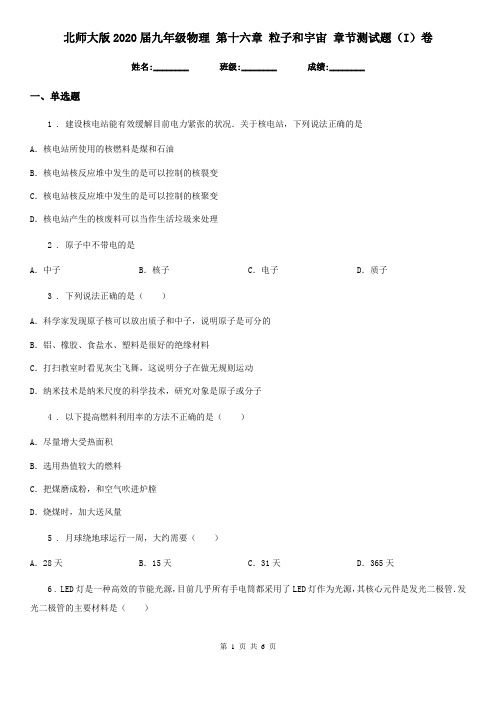 北师大版2020届九年级物理 第十六章 粒子和宇宙 章节测试题(I)卷