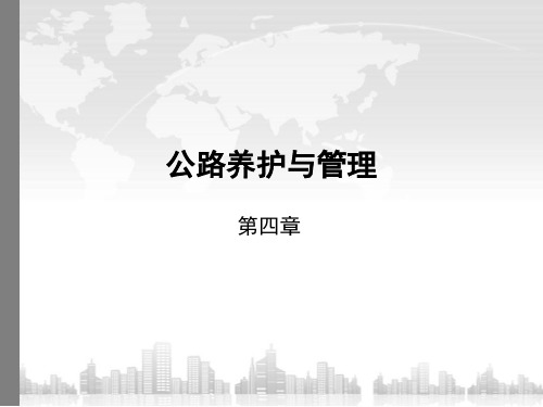 公路养护与管理第五章