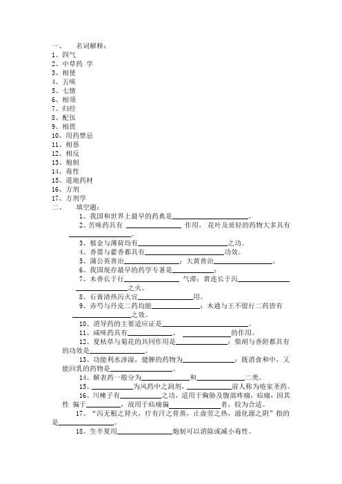 中草药及方剂学复习试题