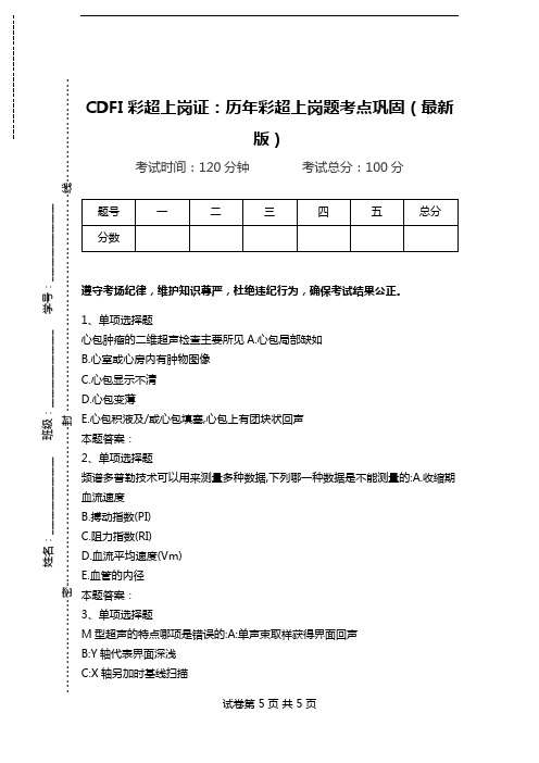 CDFI彩超上岗证：历年彩超上岗题考点巩固(最新版).doc