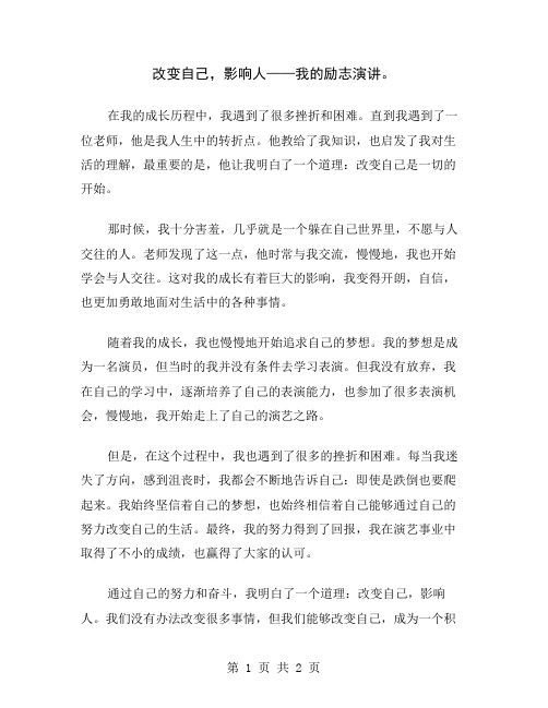 改变自己,影响人——我的励志演讲