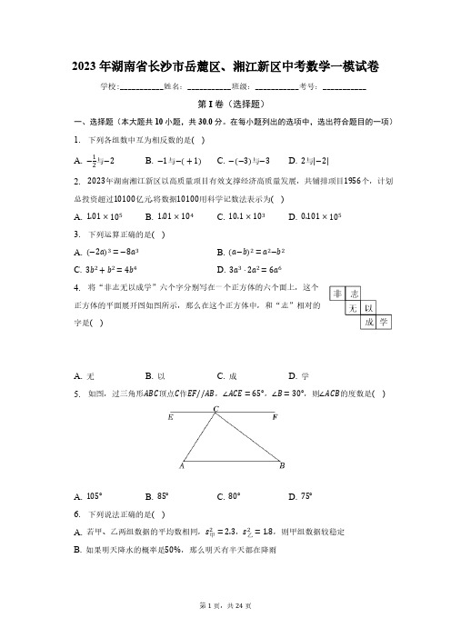 2023年湖南省长沙市岳麓区、湘江新区中考数学一模试卷(含解析)