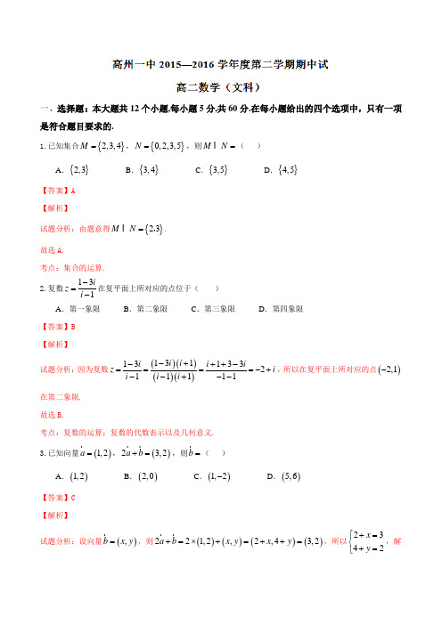精品:广东省高州市第一中学2015-2016学年高二下学期期中考试文数试题(解析版)