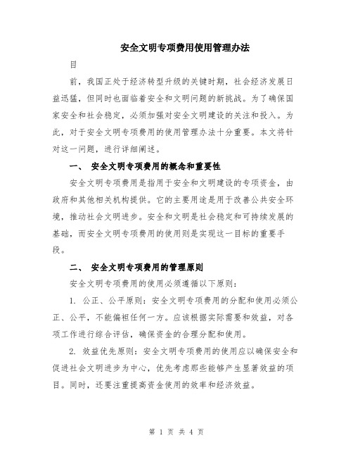 安全文明专项费用使用管理办法