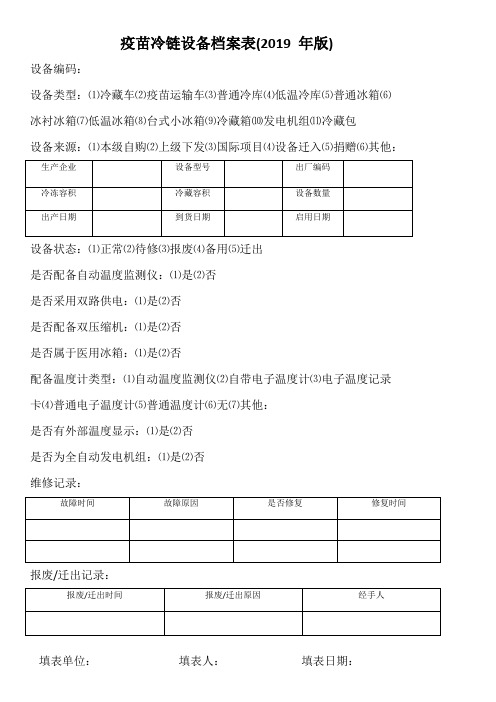 疫苗冷链设备档案表(2019 年版)