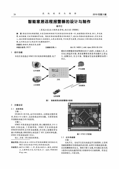 智能家居远程报警器的设计与制作