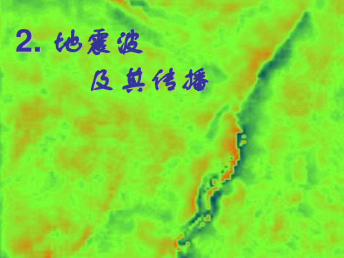 2.地震波及其传播