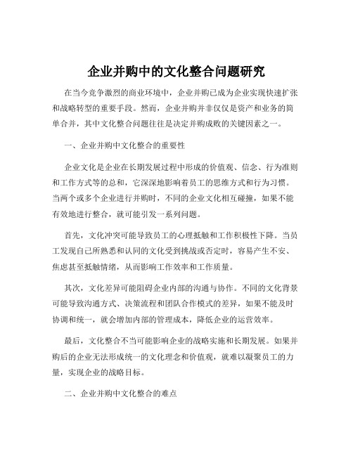 企业并购中的文化整合问题研究