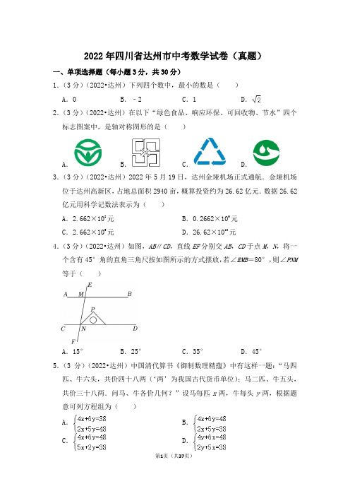 2022年四川省达州市中考数学试卷(解析版)