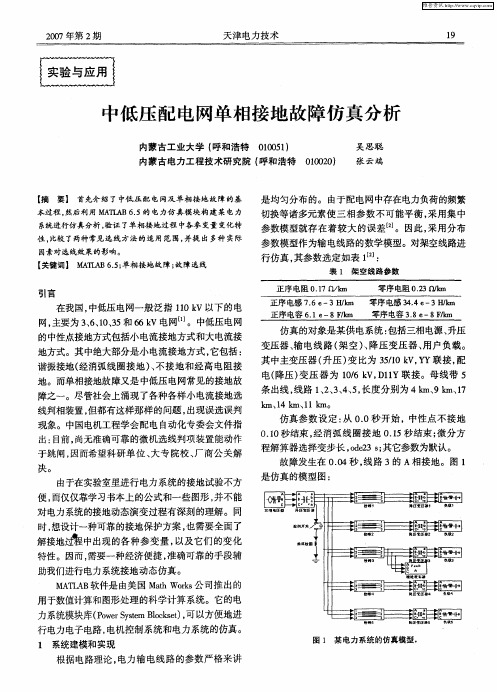 中低压配电网单相接地故障仿真分析