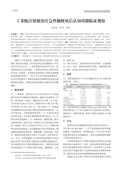 丁苯酞注射液治疗急性脑梗死后认知功能临床观察