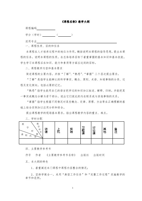 课堂教学类课程《课程教学大纲》格式与要求