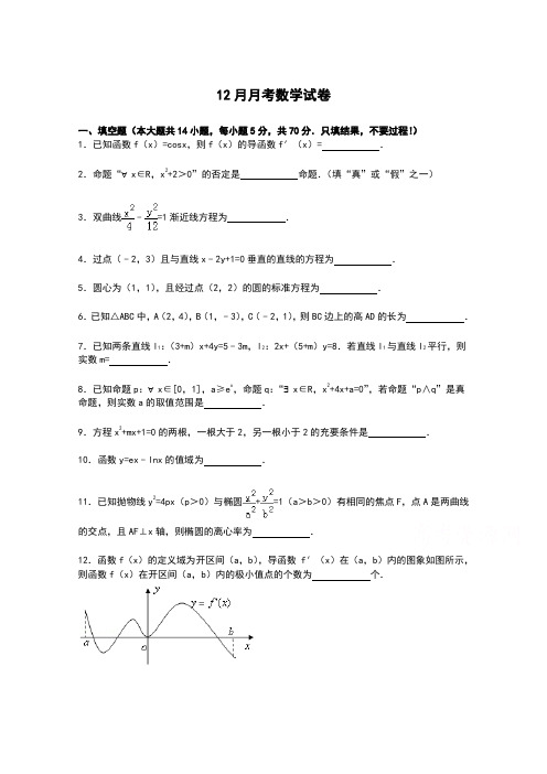 江苏省徐州市睢宁县宁海外国语学校2014-2015学年高二上学期12月月考数学试卷-Word版含解析