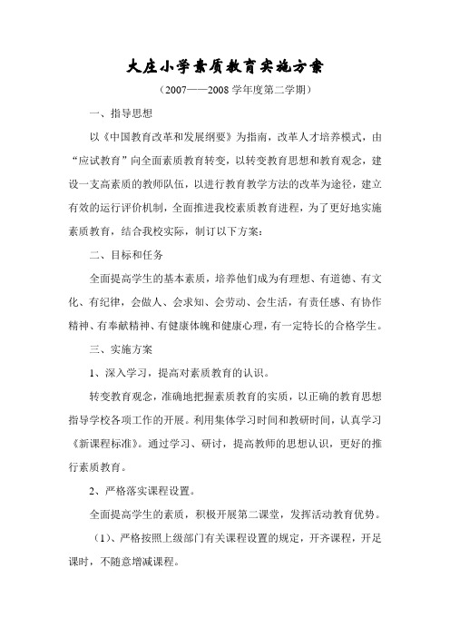 东温庄小学素质教育实施方案