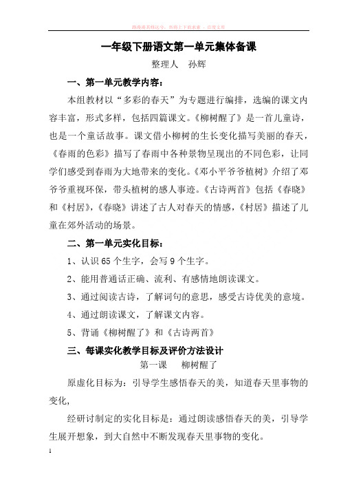 人教版一年级语文下册集体备课