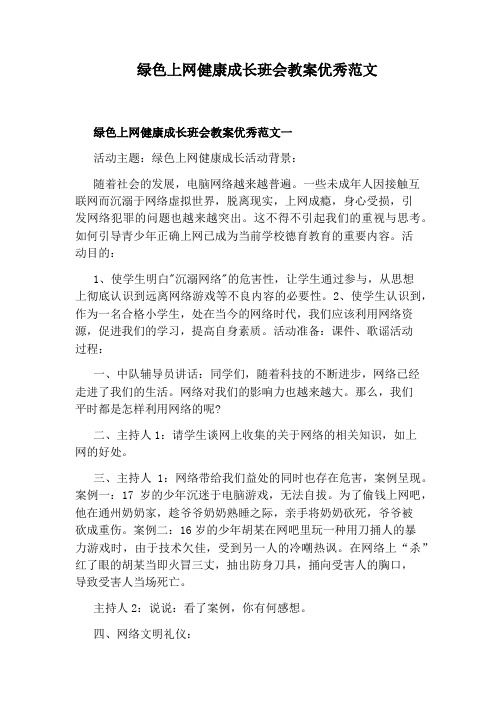 绿色上网健康成长班会教案优秀范文