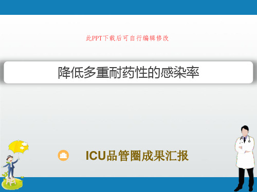 ICU品管圈成果汇报PPT 降低多重耐药性的感染率