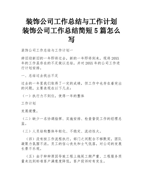 装饰公司工作总结与工作计划 装饰公司工作总结简短5篇怎么写