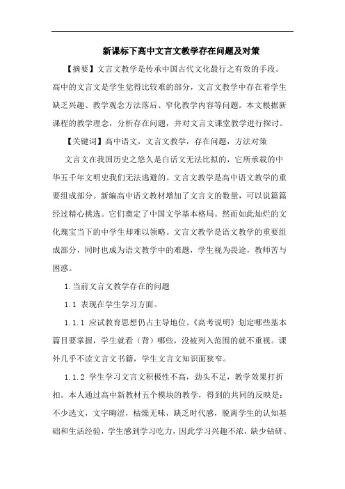 新课标下高中文言文教学存在问题及对策