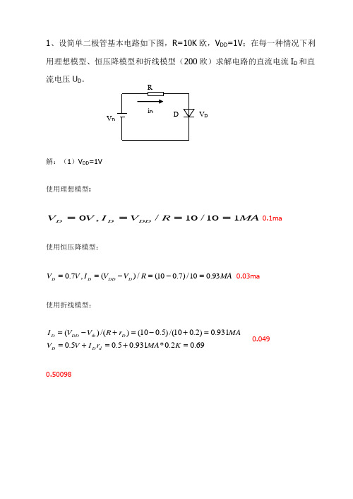 模拟电子期中试卷答案
