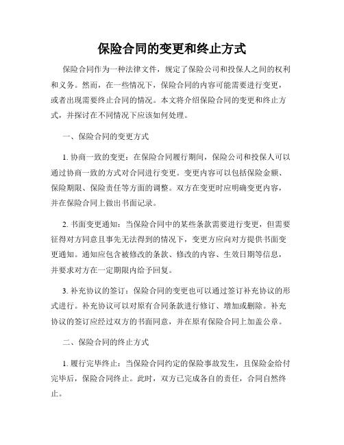 保险合同的变更和终止方式