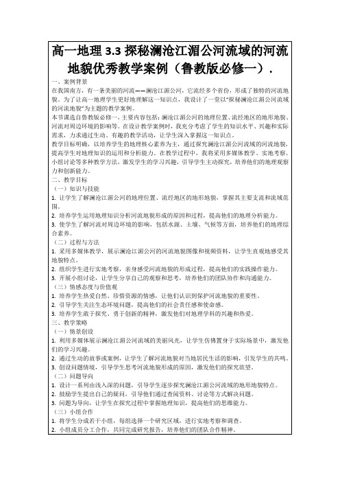 高一地理3.3探秘澜沧江湄公河流域的河流地貌优秀教学案例(鲁教版必修一).