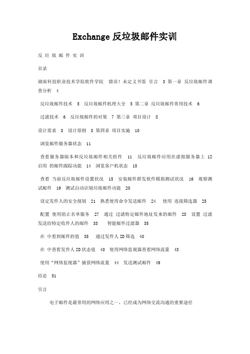 Exchange反垃圾邮件实训