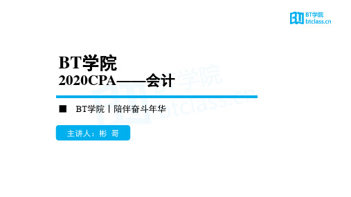 【BT课件】2020年CPA 会计 第18-19章(股份支付+外币折算)