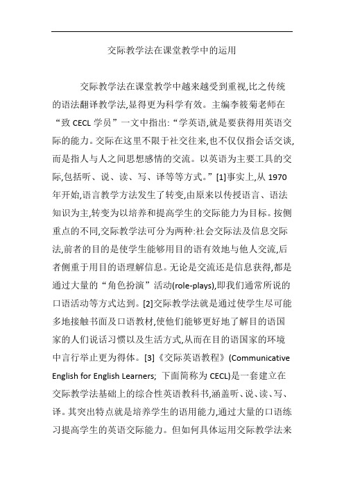 交际教学法在课堂教学中的运用