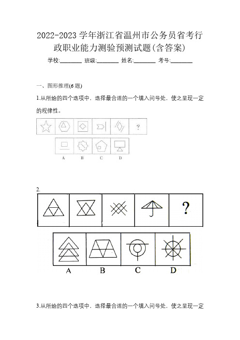 2022-2023学年浙江省温州市公务员省考行政职业能力测验预测试题(含答案)